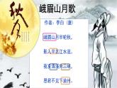 初中语文 人教课标版（部编） 七年级上册 峨眉山月歌    课件