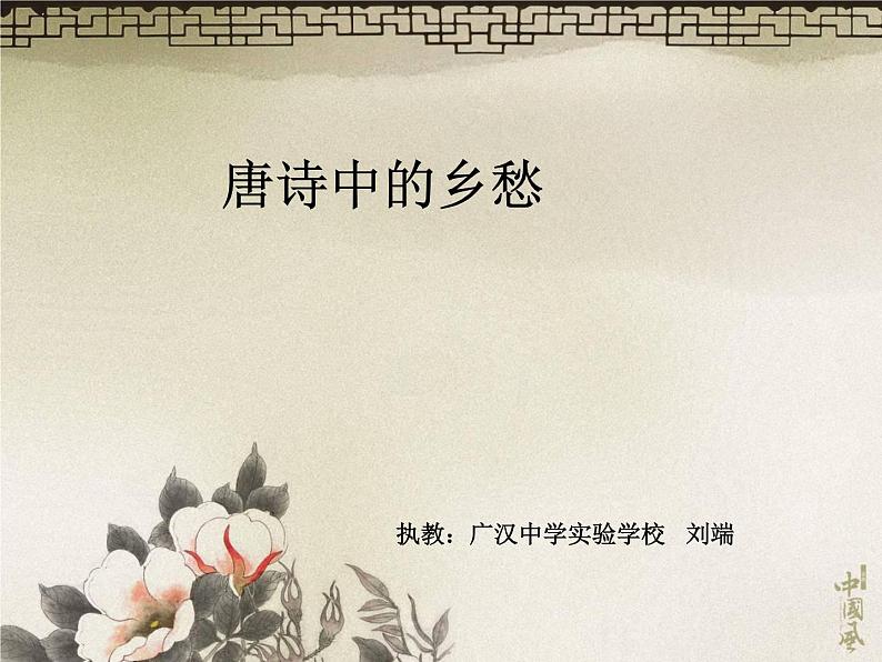 初中语文 人教课标版（部编） 七年级上册 夜上受降城闻笛 唐诗中的乡愁 课件02