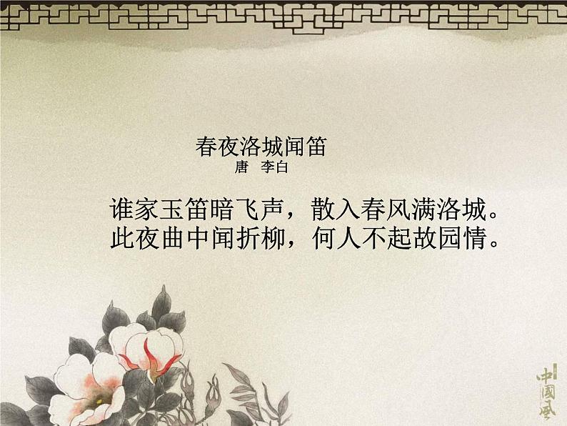 初中语文 人教课标版（部编） 七年级上册 夜上受降城闻笛 唐诗中的乡愁 课件03