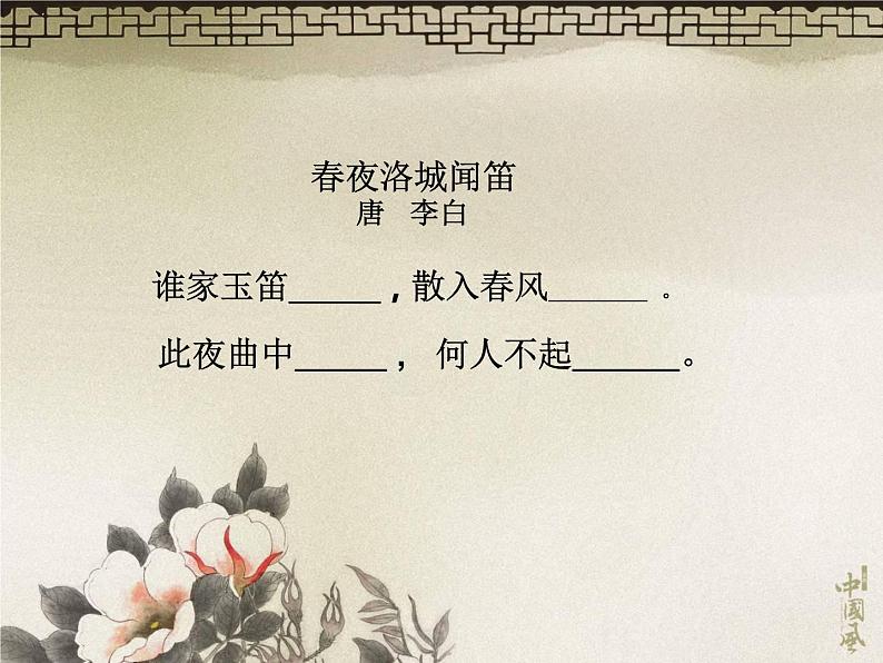 初中语文 人教课标版（部编） 七年级上册 夜上受降城闻笛 唐诗中的乡愁 课件04