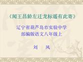 初中语文 人教课标版（部编） 七年级上册 闻王昌龄左迁龙标遥有此寄   课件