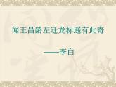 初中语文 人教课标版（部编） 七年级上册 闻王昌龄左迁龙标遥有此寄   课件