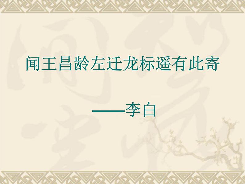 初中语文 人教课标版（部编） 七年级上册 闻王昌龄左迁龙标遥有此寄   课件第2页