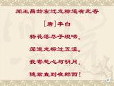 初中语文 人教课标版（部编） 七年级上册 闻王昌龄左迁龙标遥有此寄   课件