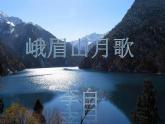 初中语文 人教课标版（部编） 七年级上册 峨眉山月歌      课件