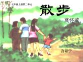 初中语文 人教课标版（部编） 七年级上册 散步课件 课件