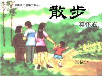 初中语文人教部编版七年级上册6 散步教课ppt课件