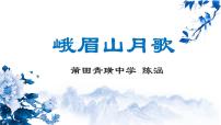 人教部编版七年级上册峨眉山月歌教课ppt课件