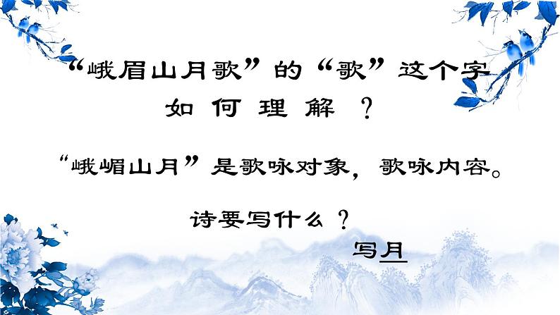 初中语文 人教课标版（部编） 七年级上册 峨眉山月歌 《峨眉山月歌》课件 ——问题情境法品读初中古典诗歌 课件第6页