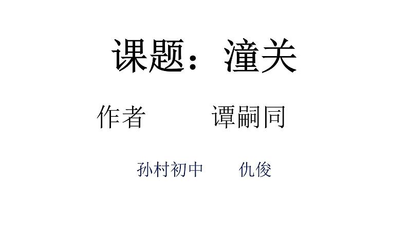 初中语文 人教课标版（部编） 七年级上册 潼关 课件第1页