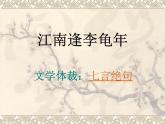 初中语文 人教课标版（部编） 七年级上册 《江南逢李龟年》教学课件 课件