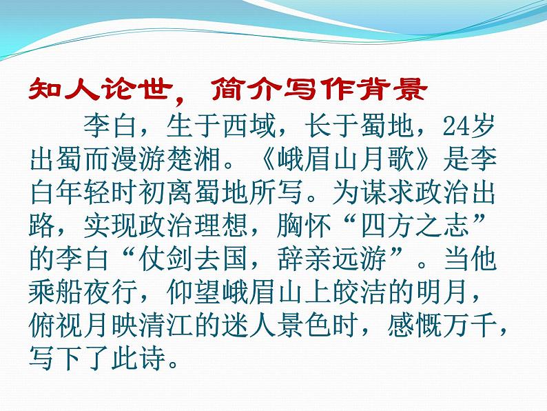 初中语文 人教课标版（部编） 七年级上册   峨眉山月歌  课件第3页