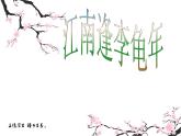 初中语文 人教课标版（部编） 七年级上册 江南逢李龟年  课件