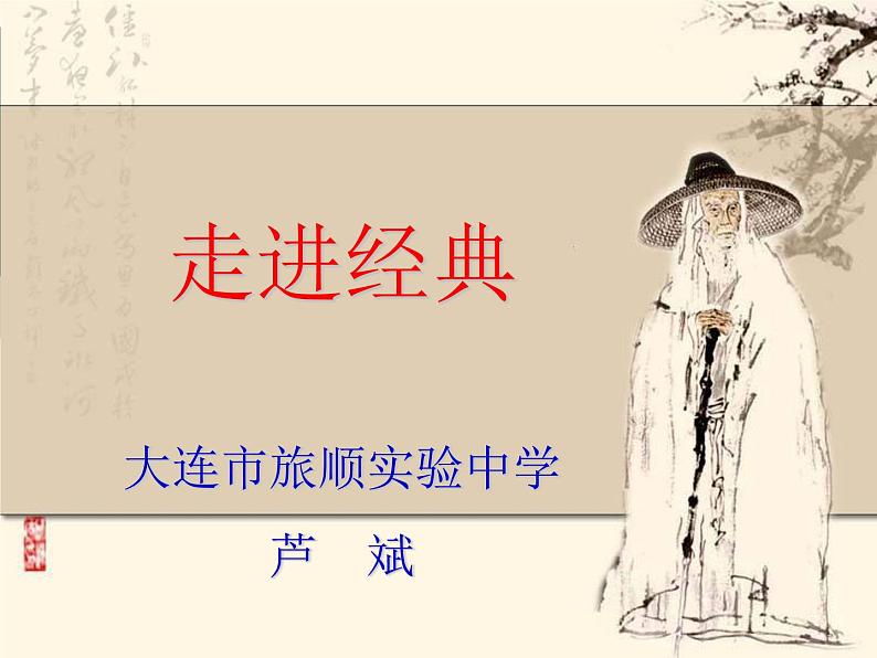 初中语文 人教课标版（部编） 七年级上册 十一月四日风雨大作（其二） 《爱国诗人陆游陆放翁》 课件01