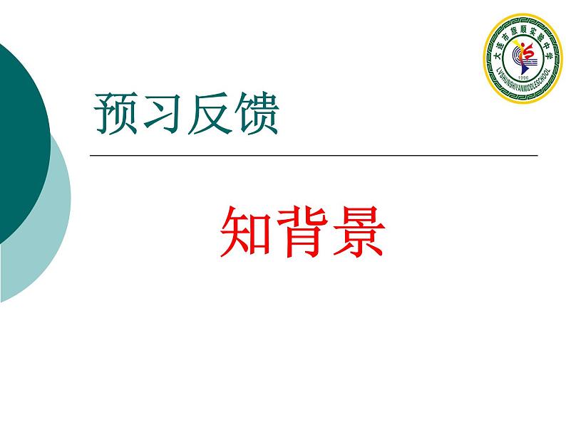 初中语文 人教课标版（部编） 七年级上册 十一月四日风雨大作（其二） 《爱国诗人陆游陆放翁》 课件04