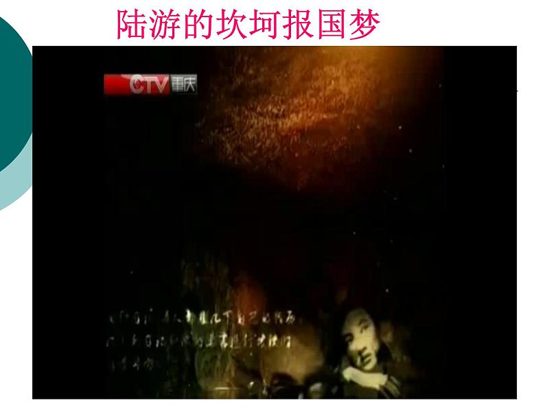 初中语文 人教课标版（部编） 七年级上册 十一月四日风雨大作（其二） 《爱国诗人陆游陆放翁》 课件05