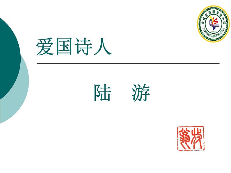 初中语文 人教课标版（部编） 七年级上册 十一月四日风雨大作（其二） 《爱国诗人陆游陆放翁》 课件06