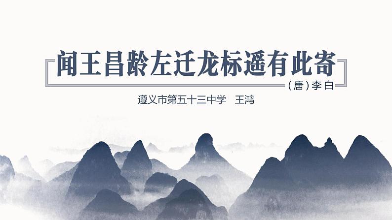初中语文 人教课标版（部编） 七年级上册 闻王昌龄左迁龙标遥有此寄 《闻王昌龄左迁龙标遥有此寄》 课件02