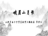 初中语文 人教课标版（部编） 七年级上册  峨眉山月歌  课件
