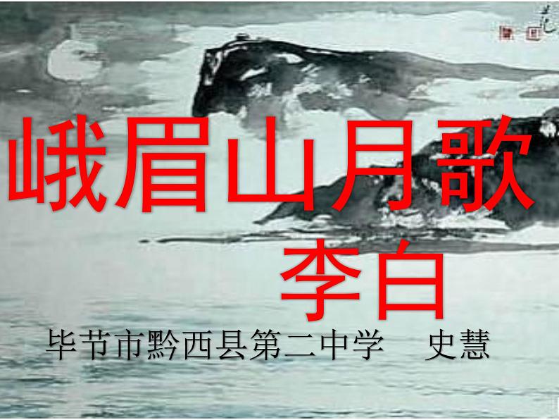 初中语文 人教课标版（部编） 七年级上册 峨眉山月歌 峨眉山月歌课件 课件03