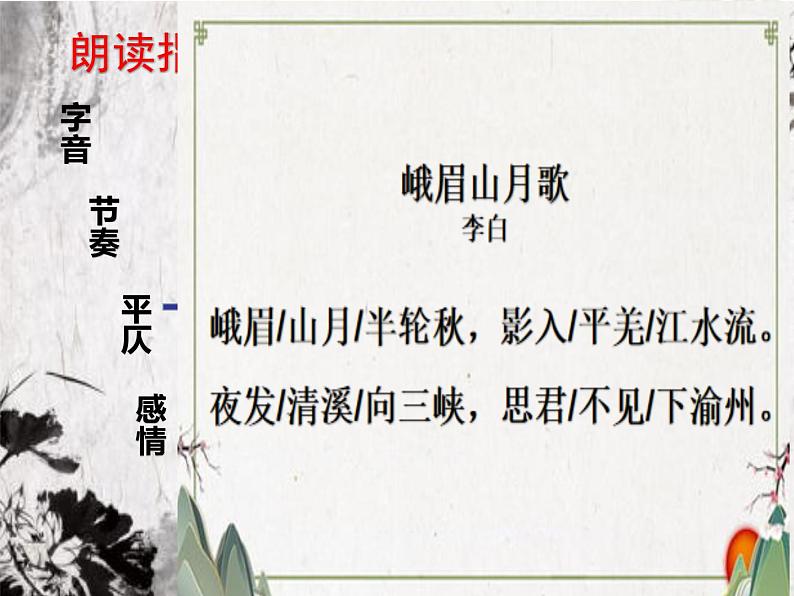 初中语文 人教课标版（部编） 七年级上册 峨眉山月歌 峨眉山月歌课件 课件06