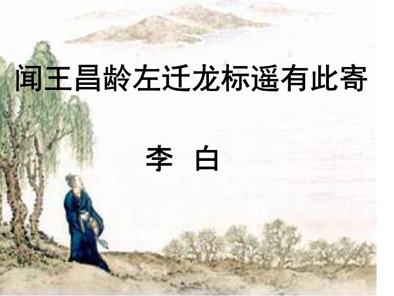 初中语文 人教课标版（部编） 七年级上册   闻王昌龄左迁龙标遥有此寄 课件02