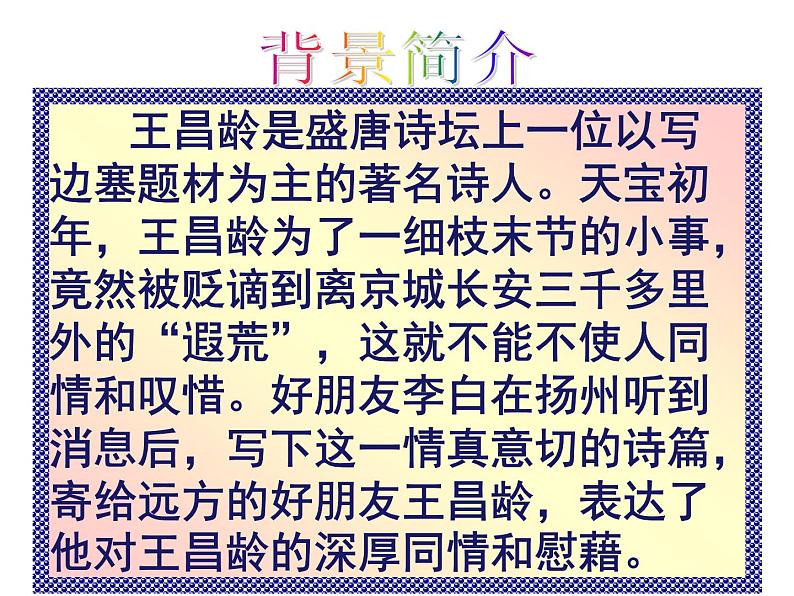 初中语文 人教课标版（部编） 七年级上册   闻王昌龄左迁龙标遥有此寄 课件03