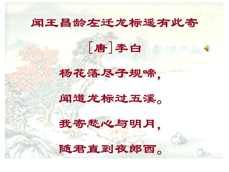 初中语文 人教课标版（部编） 七年级上册   闻王昌龄左迁龙标遥有此寄 课件04