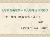初中語文 人教課標(biāo)版（部編） 七年級(jí)上冊(cè) 《十一月四日風(fēng)雨大作（其二）》課件 課件