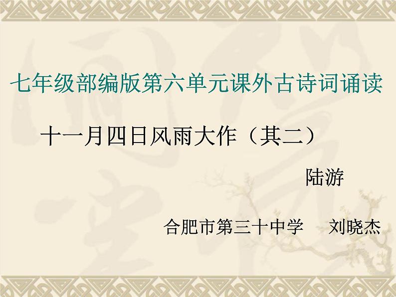 初中语文 人教课标版（部编） 七年级上册 《十一月四日风雨大作（其二）》课件 课件01