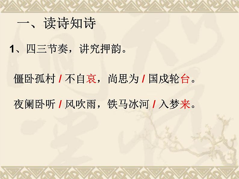 初中语文 人教课标版（部编） 七年级上册 《十一月四日风雨大作（其二）》课件 课件02