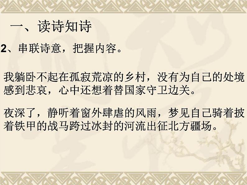 初中语文 人教课标版（部编） 七年级上册 《十一月四日风雨大作（其二）》课件 课件03