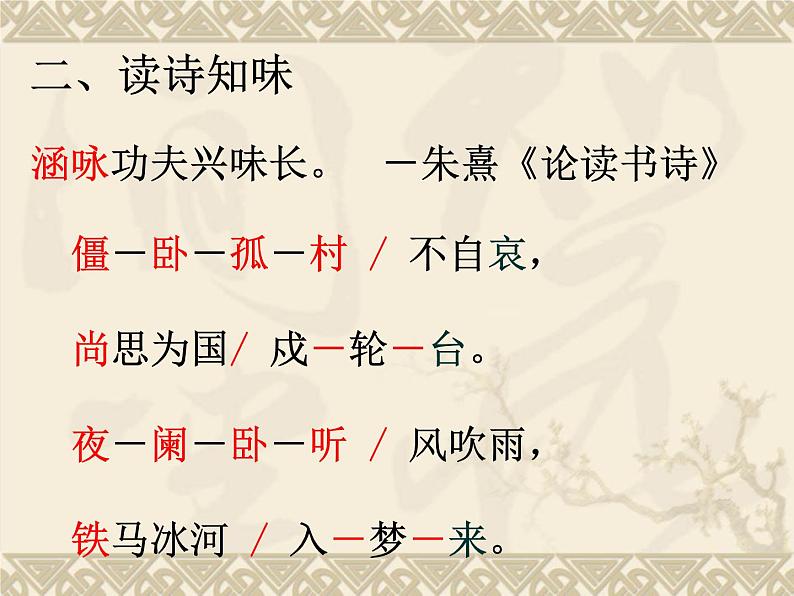 初中语文 人教课标版（部编） 七年级上册 《十一月四日风雨大作（其二）》课件 课件05