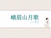 初中语文 人教课标版（部编） 七年级上册 《峨眉山月歌》 课件