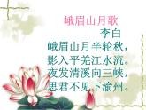 初中语文 人教课标版（部编） 七年级上册 《峨眉山月歌》 课件