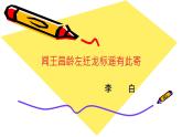 初中语文 人教课标版（部编） 七年级上册   闻王昌龄左迁龙标遥有此寄 课件
