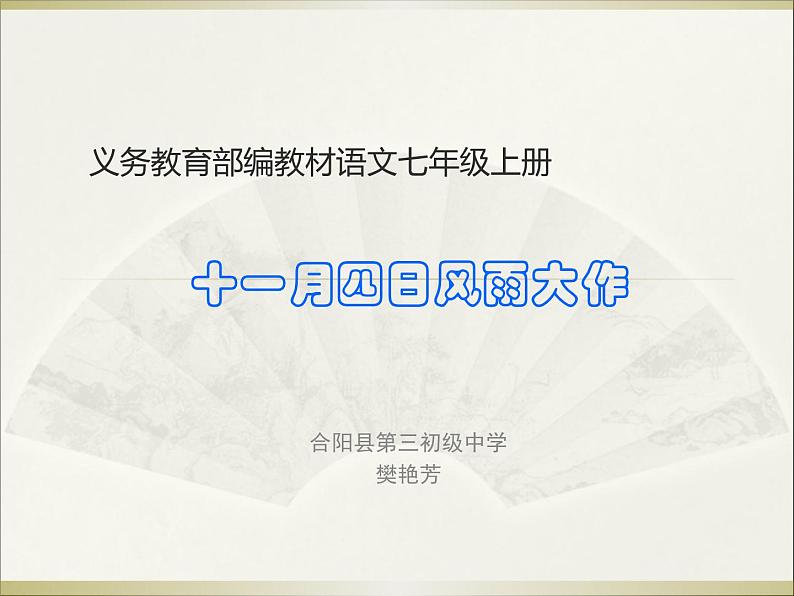 初中语文 人教课标版（部编） 七年级上册 十一月四日风雨大作（其二） 十一月四日风雨大作课件 课件第1页