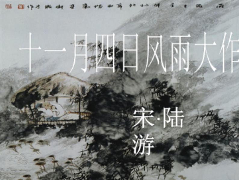 初中语文 人教课标版（部编） 七年级上册 十一月四日风雨大作（其二） 十一月四日风雨大作课件 课件第2页