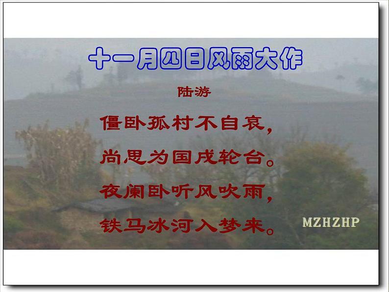 初中语文 人教课标版（部编） 七年级上册 十一月四日风雨大作（其二） 十一月四日风雨大作课件 课件第3页
