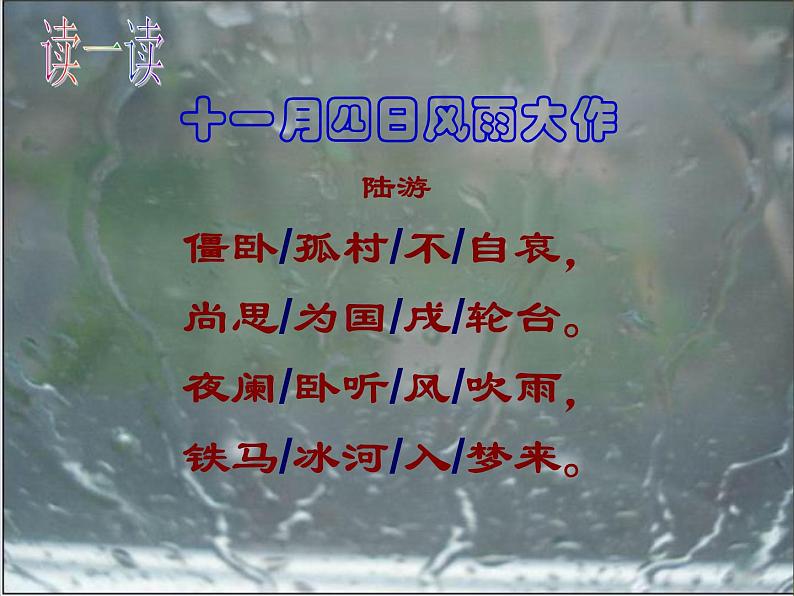 初中语文 人教课标版（部编） 七年级上册 十一月四日风雨大作（其二） 十一月四日风雨大作课件 课件第4页
