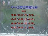 初中语文 人教课标版（部编） 七年级上册 十一月四日风雨大作（其二） 十一月四日风雨大作课件 课件