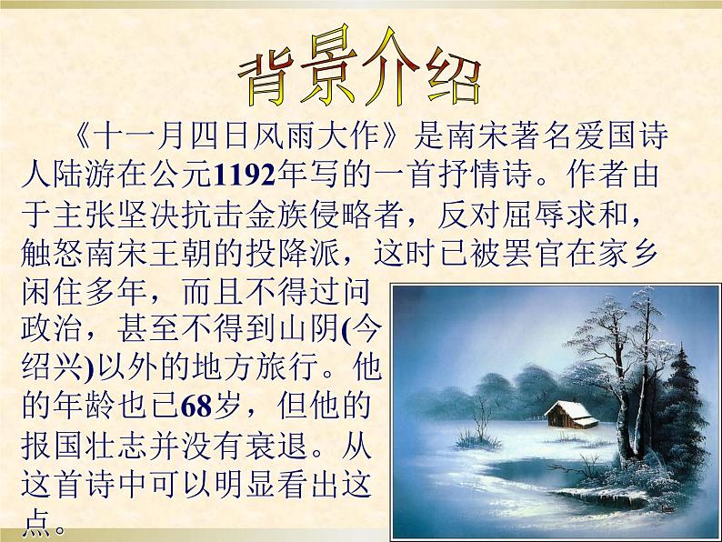 初中语文 人教课标版（部编） 七年级上册 十一月四日风雨大作（其二） 十一月四日风雨大作课件 课件第6页