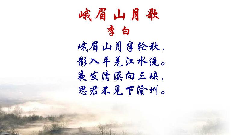 初中语文 人教课标版（部编） 七年级上册 峨眉山月歌  课件04