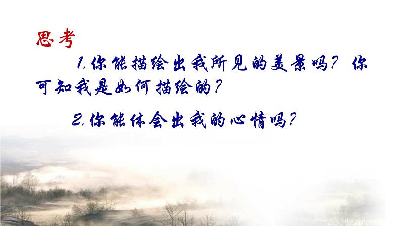 初中语文 人教课标版（部编） 七年级上册 峨眉山月歌  课件06