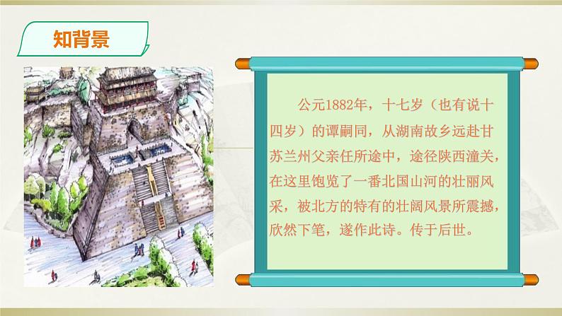 初中语文 人教课标版（部编） 七年级上册 《潼关》课件 课件03