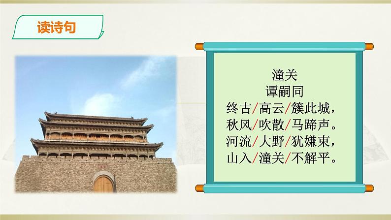 初中语文 人教课标版（部编） 七年级上册 《潼关》课件 课件05