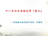 初中语文 人教课标版（部编） 七年级上册 十一月四日风雨大作 课件