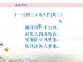 初中语文 人教课标版（部编） 七年级上册 十一月四日风雨大作 课件