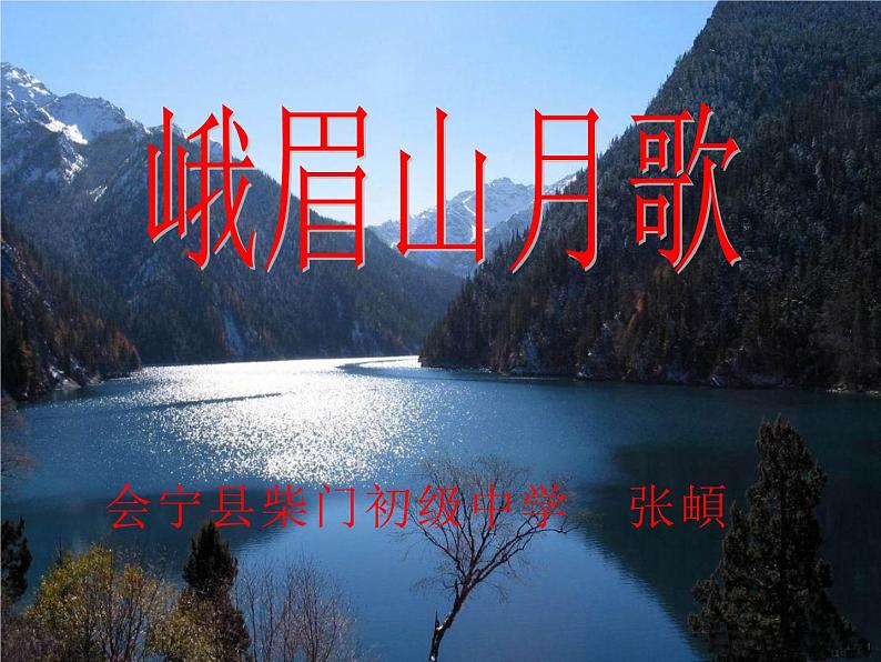 初中语文 人教课标版（部编） 七年级上册  《峨眉山月歌》课件 课件02