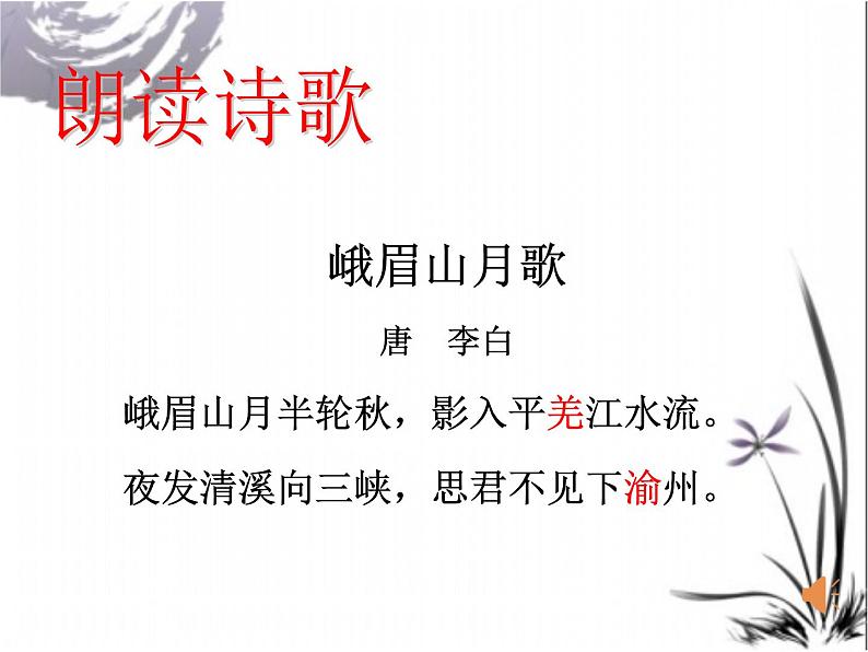 初中语文 人教课标版（部编） 七年级上册  《峨眉山月歌》课件 课件03